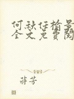 何秋任榆景小说全文免费阅读