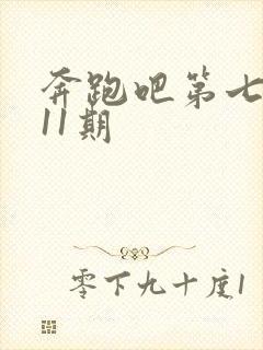 奔跑吧第七季第11期