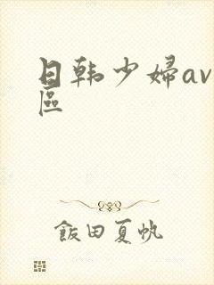 日韩少妇av一区封面