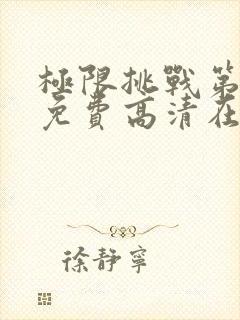 极限挑战第四季免费高清在线观看