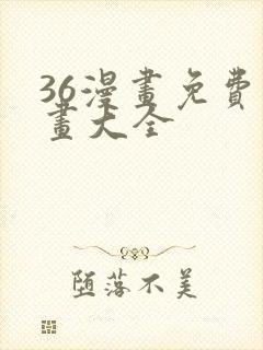 36漫画免费漫画大全