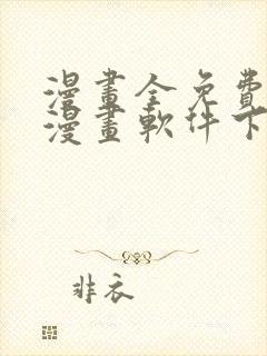 漫画全免费的看漫画软件下载