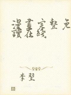 漫画完整免费阅读在线