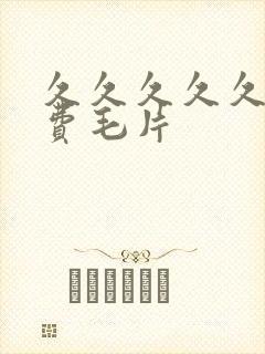 久久久久久久免费毛片