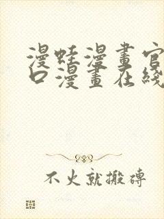 漫蛙漫画官网入口漫画在线阅读免费.