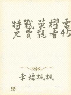 特战荣耀电视剧免费观看45集封面