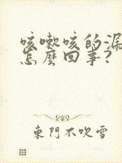 咳嗽咳的漏尿是怎么回事?封面