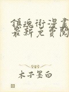 镇魂街漫画彩色最新免费阅读封面