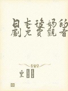 日本后妈的电视剧免费观看封面