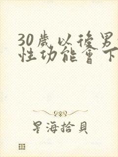 30岁以后男性性功能会下降吗封面