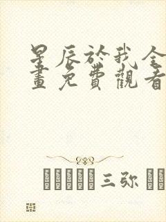 星辰于我全集漫画免费观看