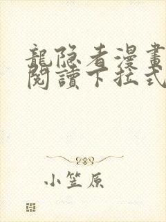 龙隐者漫画免费阅读下拉式六漫画