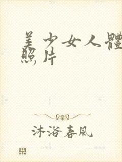 美少女人体艺术照片