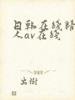日韩在线精品成人av在线