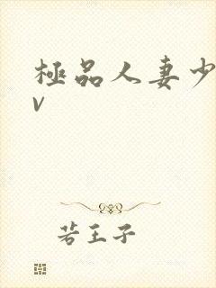 极品人妻少妇av封面