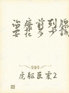 治疗前列腺钙化要花多少钱