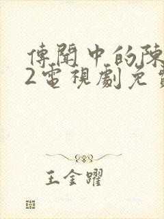 传闻中的陈芊芊2电视剧免费观看高清版