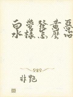 白带发黄恶臭稀水样怎么治疗