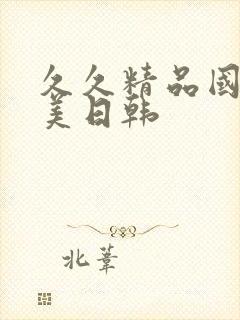 久久精品国产欧美日韩