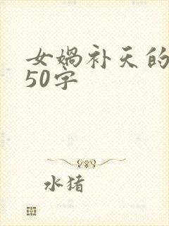 女娲补天的故事50字