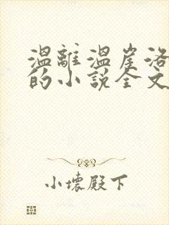 温离温崖洛灵犀的小说全文免费阅读