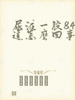 尿液一股84味道怎么回事