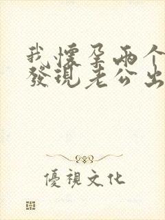 我怀孕两个月了发现老公出轨