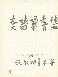 大姨妈走后第五天白带有血丝