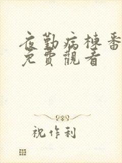 夜勤病栋番外篇免费观看封面