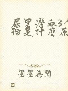 尿里潜血3个加号是什么原因封面