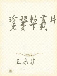 珍妮动画片全集免费下载