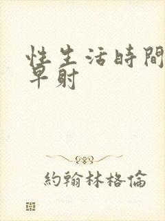 性生活时间短 早射