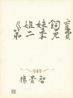 《姐妹饲育者》第二季免费观看全集封面