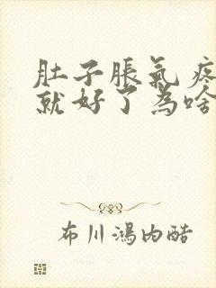 肚子胀气疼放屁就好了为啥原因