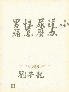 男性尿道小便疼痛怎么办