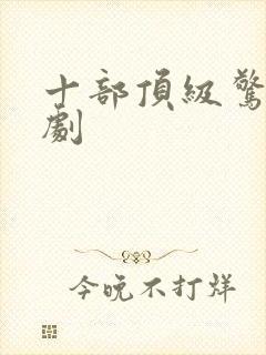 十部顶级惊艳美剧