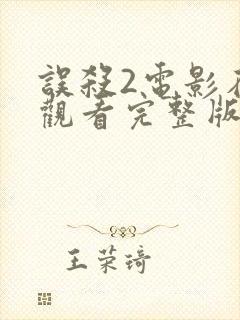 误杀2电影在线观看完整版免费