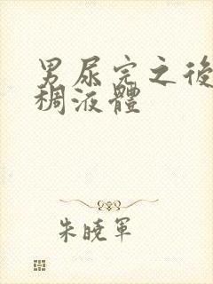 男尿完之后有粘稠液体