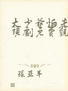 大少爷怕老婆电视剧免费观看