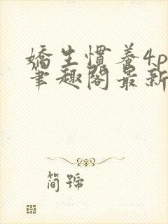 娇生惯养4ph笔趣阁最新章节封面