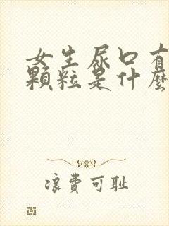 女生尿口有白色颗粒是什么原因引起的封面