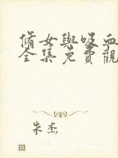 修女与吸血漫画全集免费观看