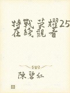 特战荣耀25集在线观看