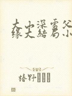 大山深处父女孽缘大结局小说