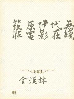 筱原伊代无删减版电影在线封面