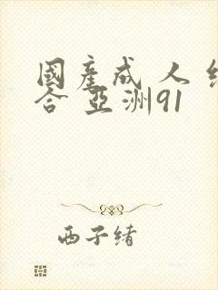 国产成 人 综合 亚洲91