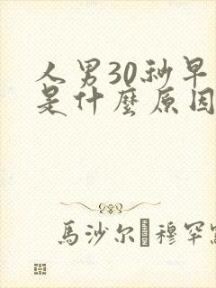 人男30秒早射是什么原因封面