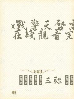 x战警天启电影在线观看完整版封面