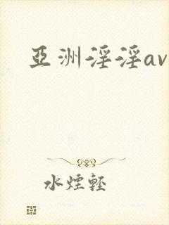 亚洲淫淫av封面