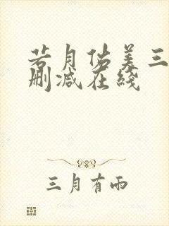 若月佑美三级无删减在线